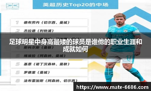 足球明星中身高最矮的球员是谁他的职业生涯和成就如何