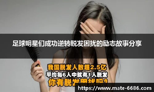 足球明星们成功逆转脱发困扰的励志故事分享