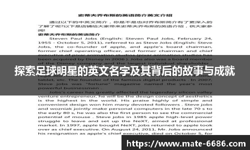 探索足球明星的英文名字及其背后的故事与成就
