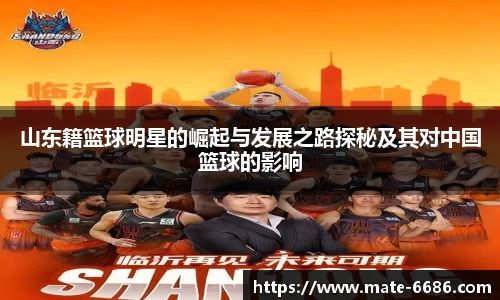 山东籍篮球明星的崛起与发展之路探秘及其对中国篮球的影响