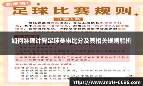 如何准确计算足球赛事比分及其相关规则解析