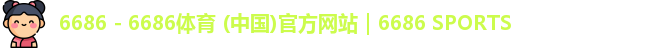 6686体育